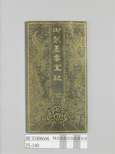 〈御製墨雲室記〉玉版