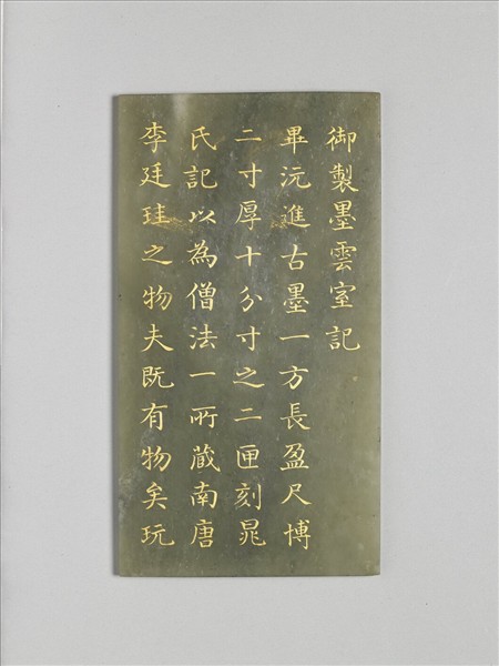 〈御製墨雲室記〉玉版