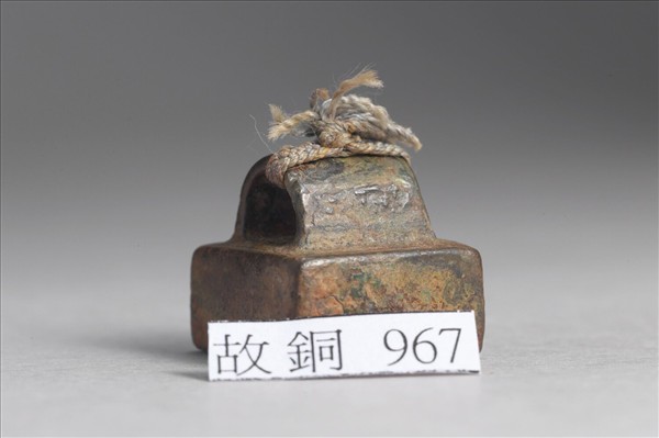 「魏明印」銅印