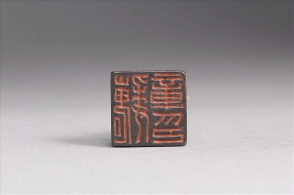 「魏章印」銅印