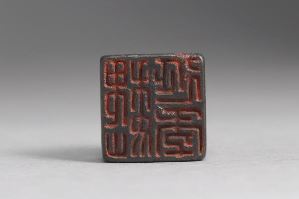 「魏延年」銅印