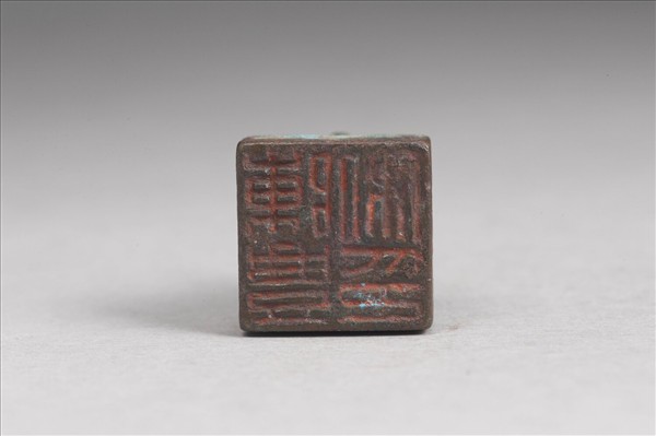 「陳豐私印」銅印