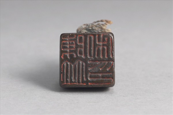 「陳並私印」銅印