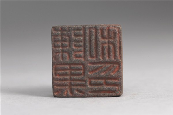 「陳黑私印」銅印