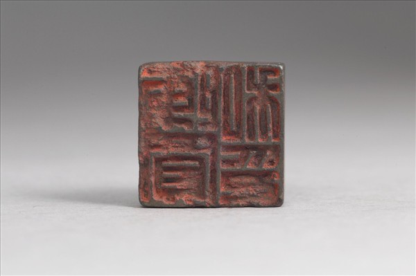 「陳買私印」銅印