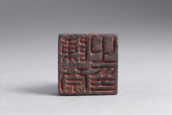 「陳禁之印」銅印