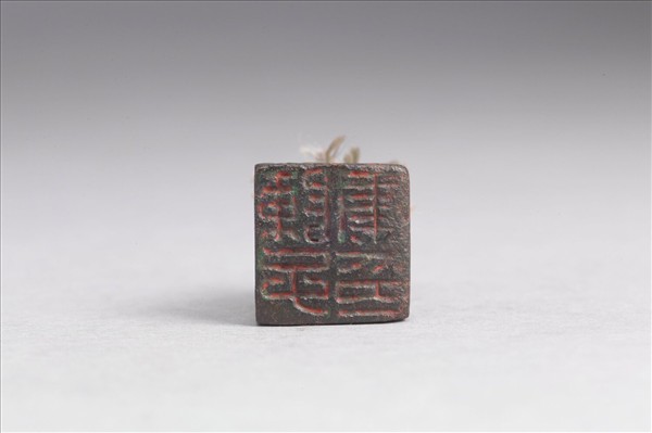 「陳子康印」銅印