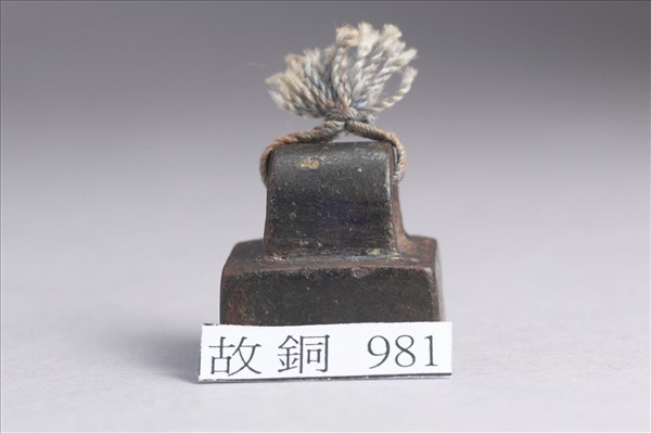 「陳不侵印」銅印