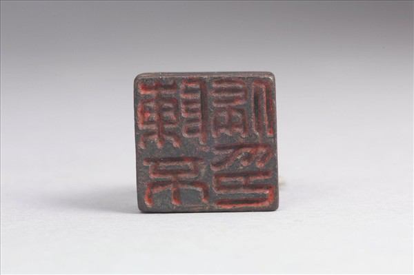 「陳不侵印」銅印