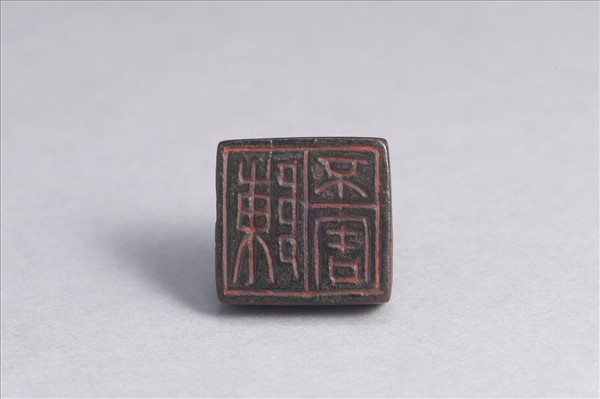 「陳不害」銅印