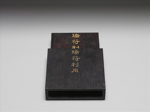 「瑞符利用」木盒