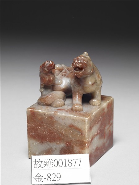 壽山石獸鈕未刻印