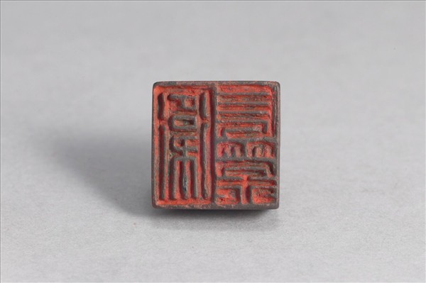 「衛長策」銅印