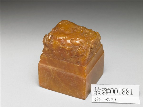 壽山石雲龍鈕未刻印