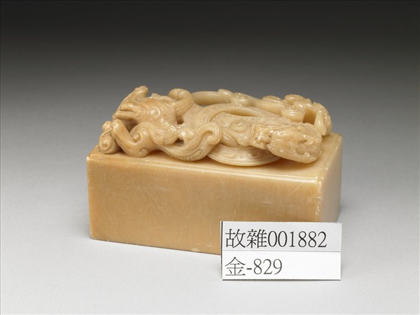 壽山石雲龍鈕未刻印