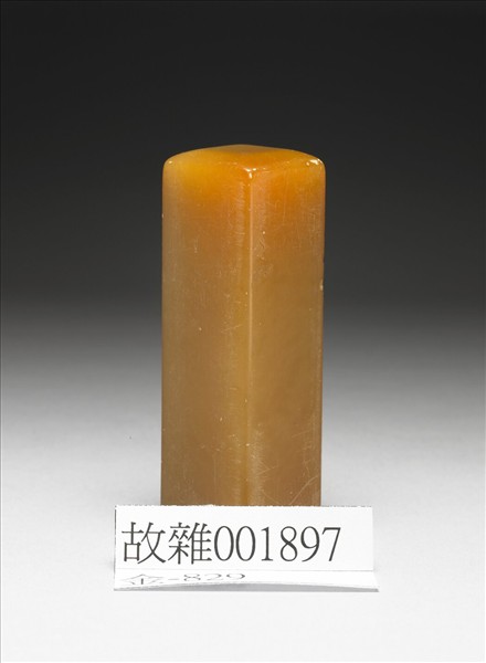 「績文印」壽山石印