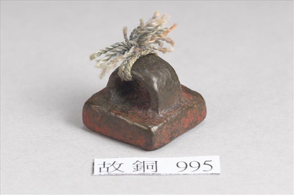 「韓未印」銅印