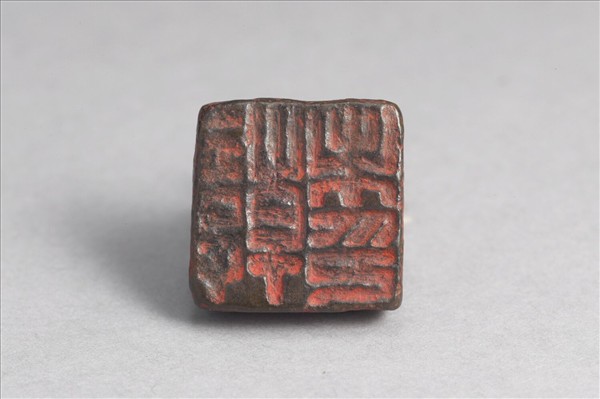 「韓未印」銅印