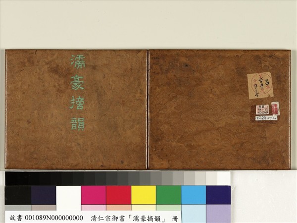 清仁宗御書濡豪摘韻 冊