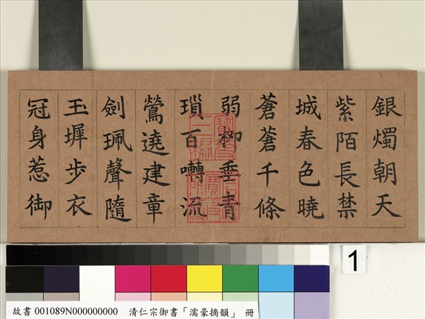 清仁宗御書濡豪摘韻 冊