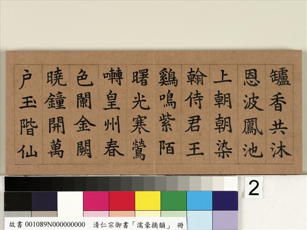 清仁宗御書濡豪摘韻 冊