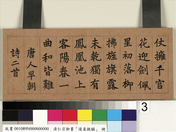 清仁宗御書濡豪摘韻 冊