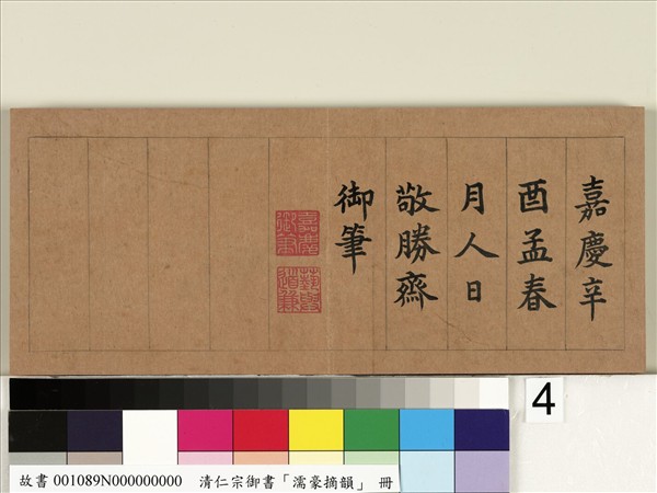 清仁宗御書濡豪摘韻 冊