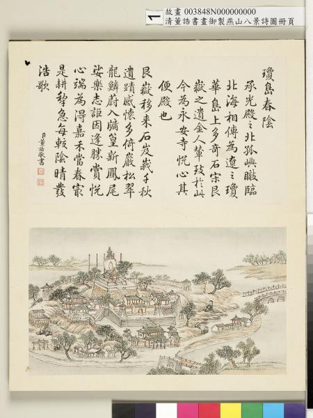 御製燕山八景詩圖 冊