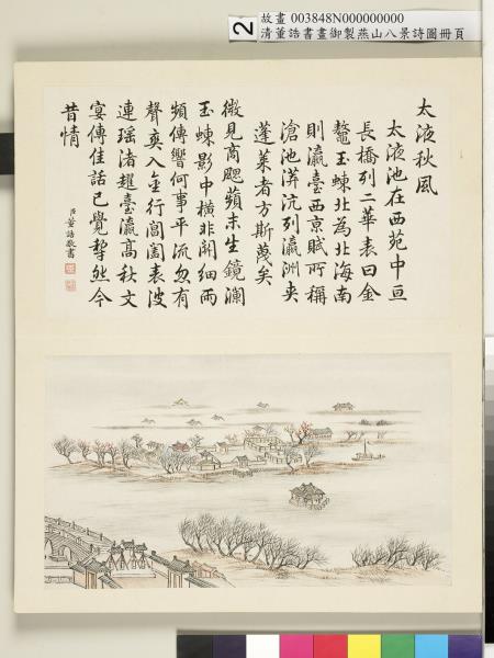 御製燕山八景詩圖 冊