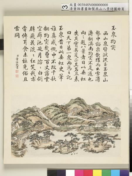 御製燕山八景詩圖 冊