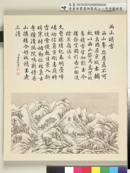 御製燕山八景詩圖 冊