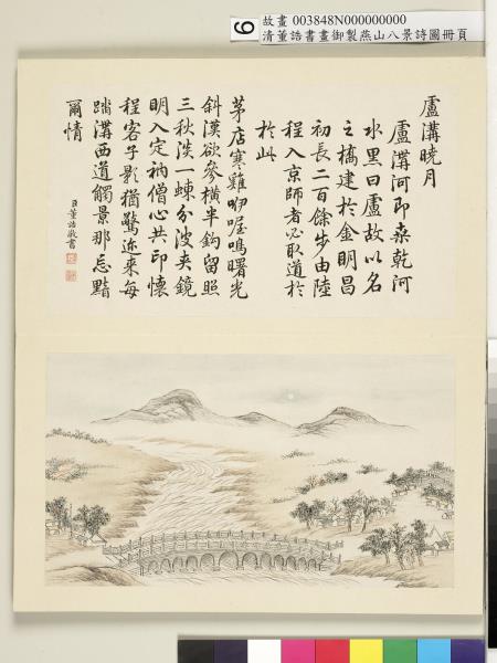 御製燕山八景詩圖 冊