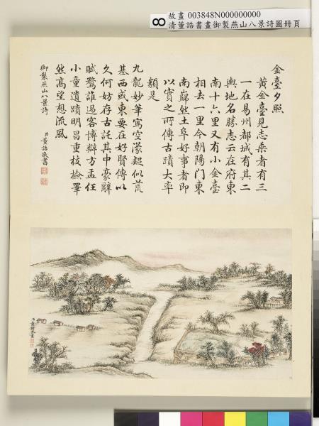 御製燕山八景詩圖 冊