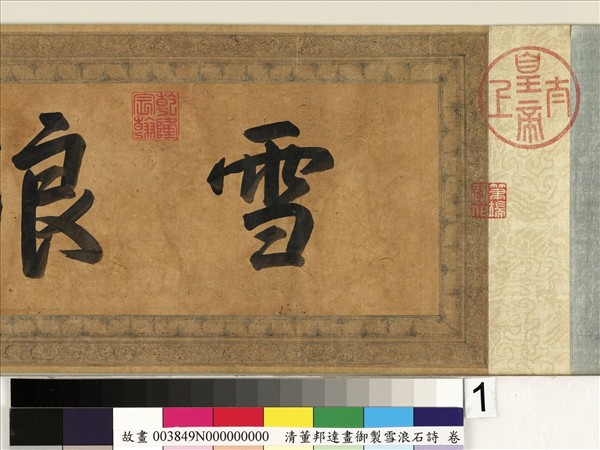 畫御製雪浪石詩 卷