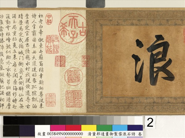 畫御製雪浪石詩 卷