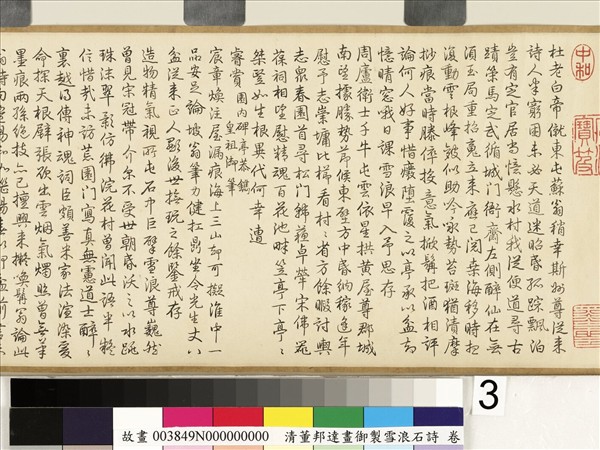 畫御製雪浪石詩 卷