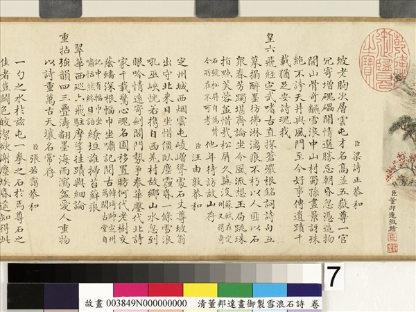 畫御製雪浪石詩 卷