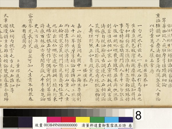 畫御製雪浪石詩 卷