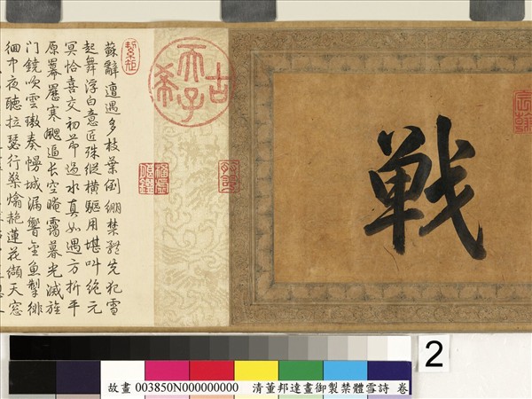 御製禁體雪詩 卷