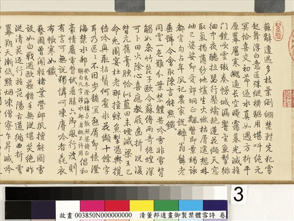 御製禁體雪詩 卷