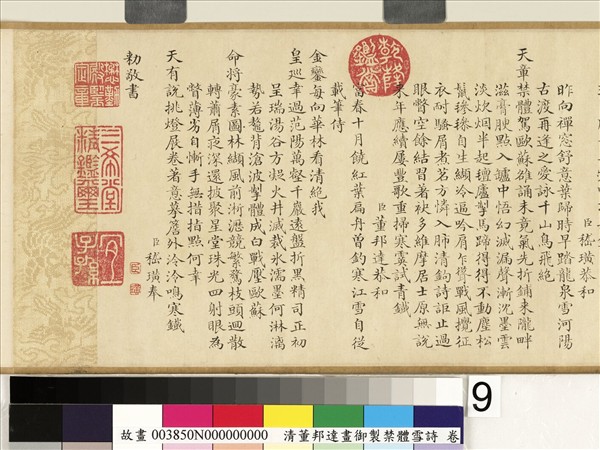 御製禁體雪詩 卷