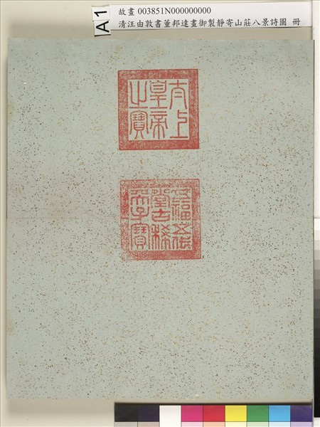 御製靜寄山莊八景詩圖 冊