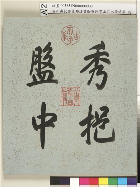 御製靜寄山莊八景詩圖 冊