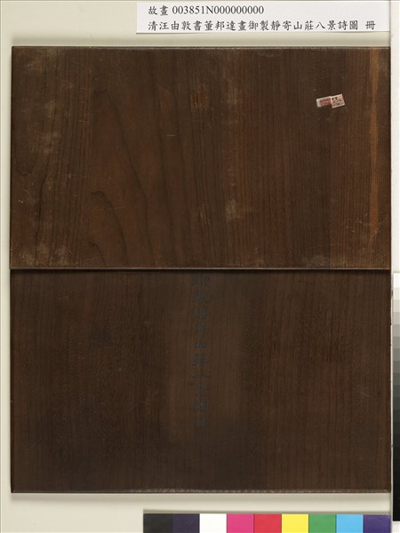 御製靜寄山莊八景詩圖 冊