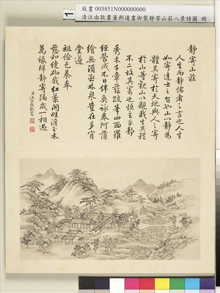 御製靜寄山莊八景詩圖 冊