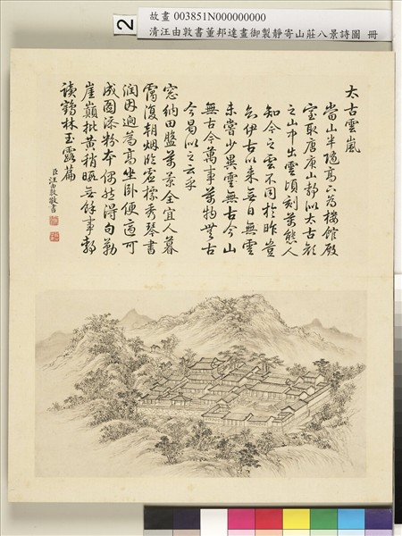 御製靜寄山莊八景詩圖 冊