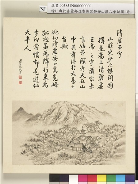 御製靜寄山莊八景詩圖 冊