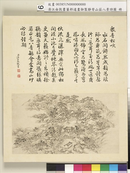 御製靜寄山莊八景詩圖 冊