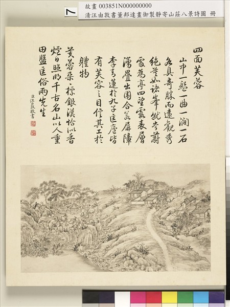 御製靜寄山莊八景詩圖 冊