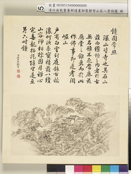 御製靜寄山莊八景詩圖 冊